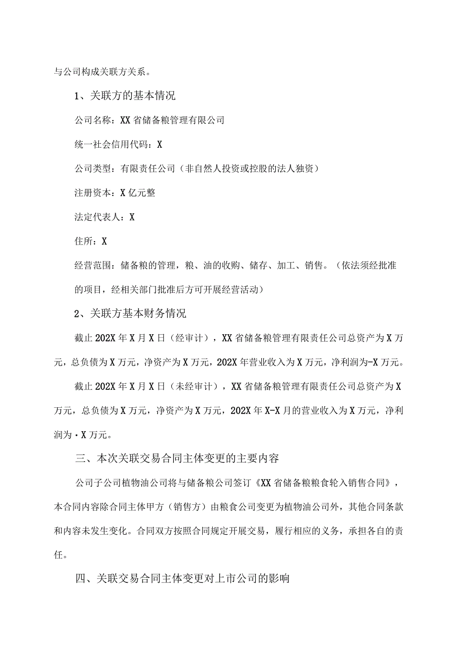 XX农业发展股份公司关于关联交易合同主体变更的公告.docx_第3页