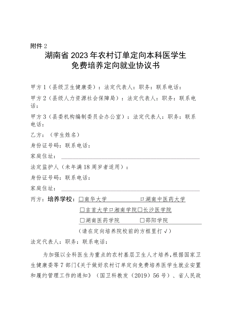 湖南省2023年农村订单定向本科医学生免费培养定向就业协议书.docx_第1页