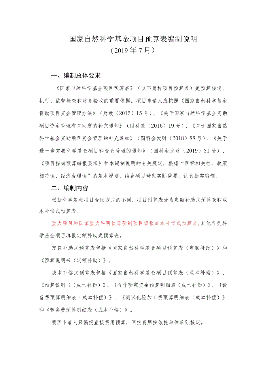 国家自然科学基金项目预算表编制说明.docx_第1页