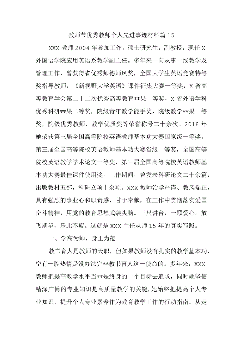 教师节优秀教师个人先进事迹材料 篇15.docx_第1页