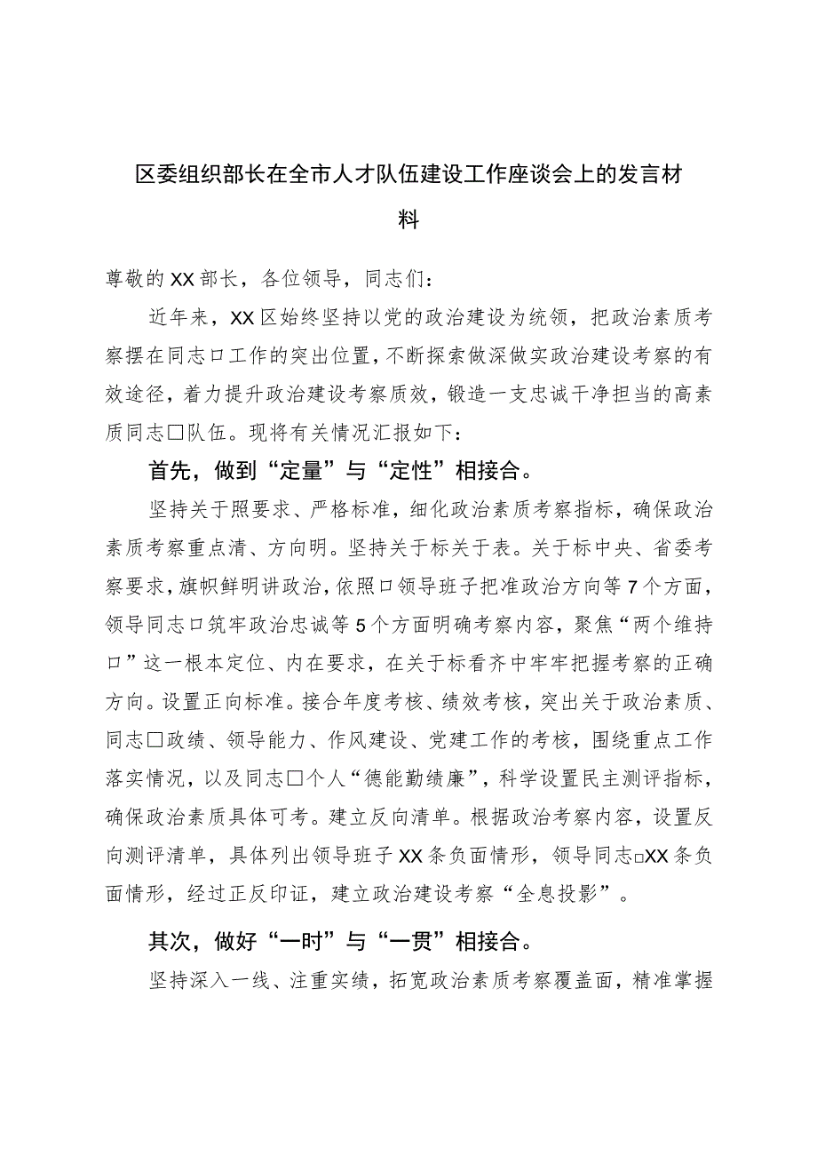 区委组织部长在全市人才队伍建设工作座谈会上的发言材料.docx_第1页