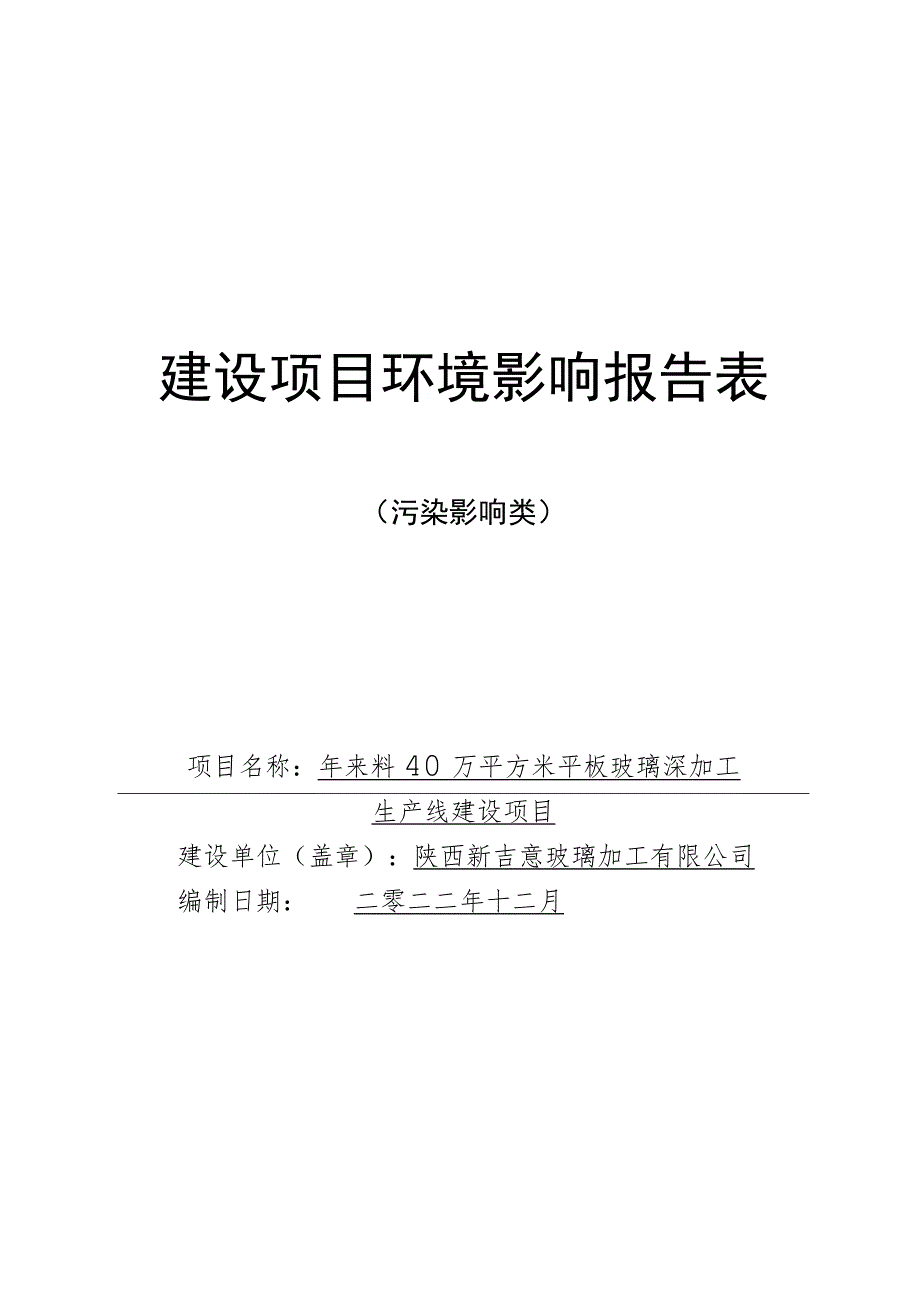 年来料40万平方米平板玻璃深加工生产线建设项目环境影响报告表.docx_第2页