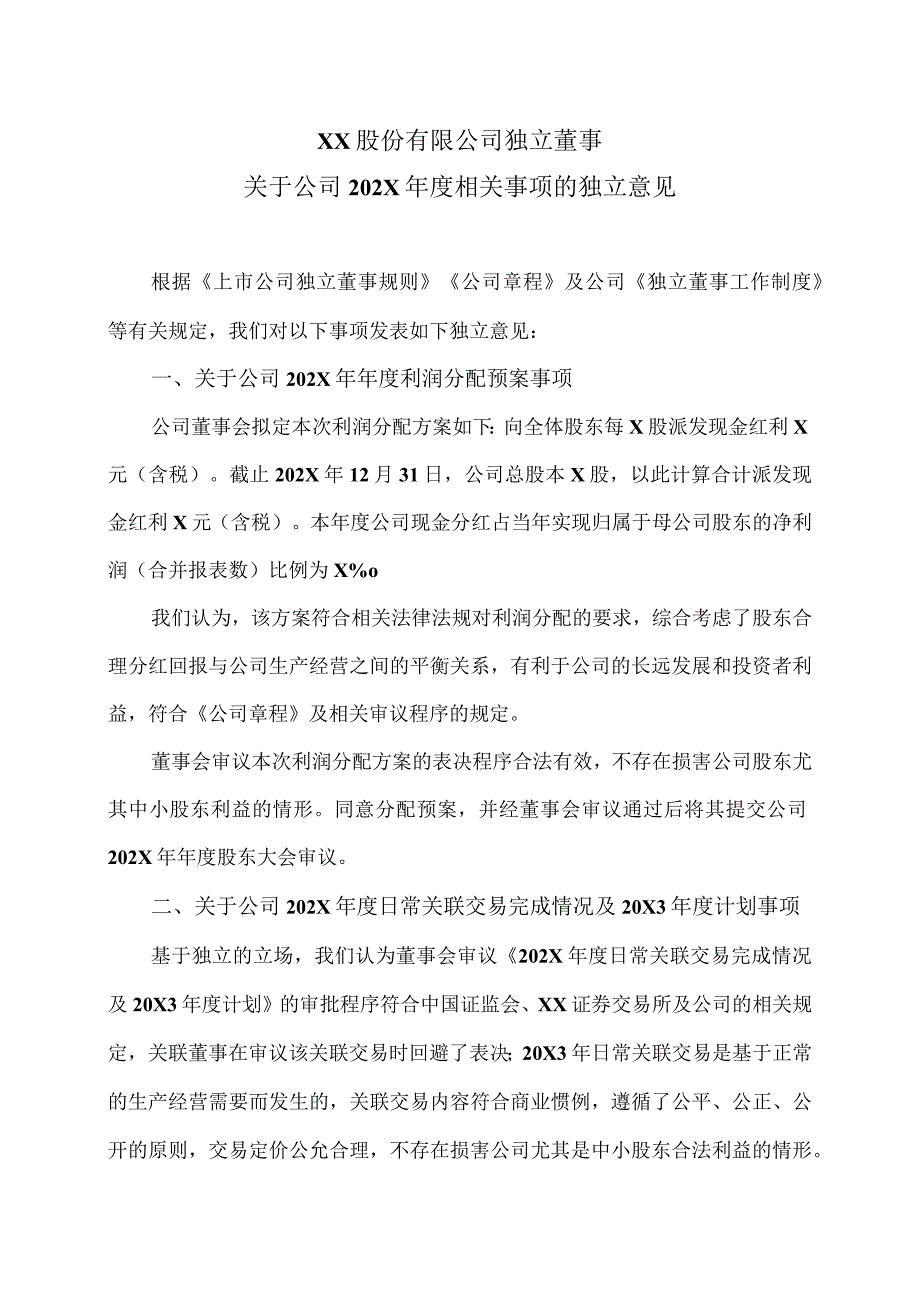 XX股份有限公司独立董事关于公司202X年度相关事项的独立意见.docx_第1页