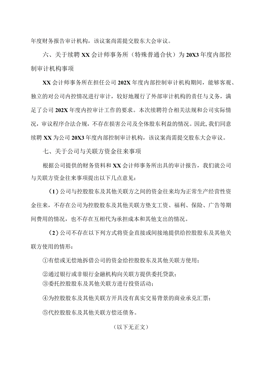 XX股份有限公司独立董事关于公司202X年度相关事项的独立意见.docx_第3页