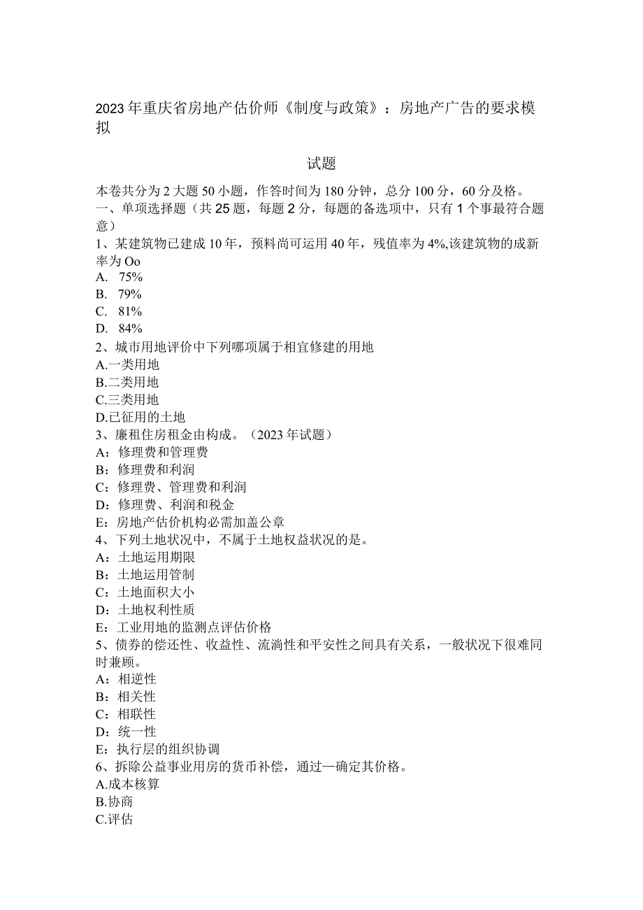 2023年重庆省房地产估价师《制度与政策》：房地产广告的要求模拟试题.docx_第1页