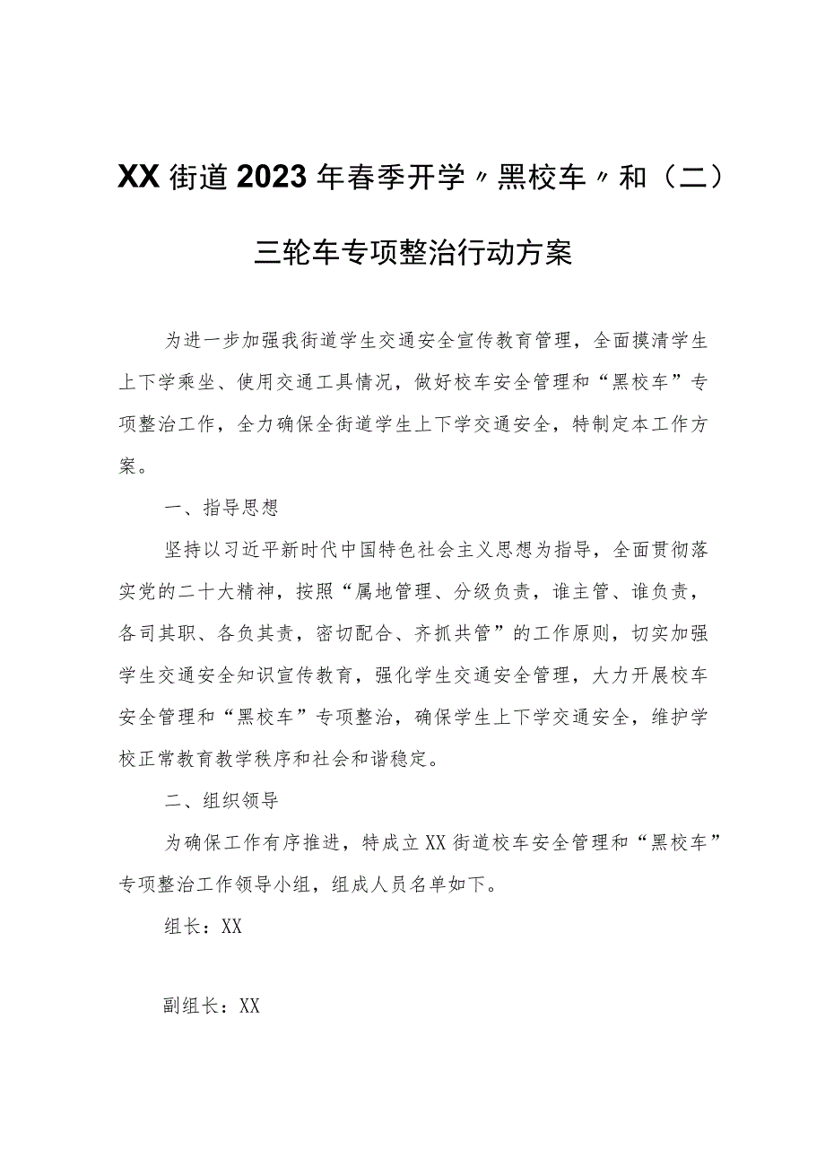 XX街道2023年春季开学“黑校车”和（二）三轮车专项整治行动方案.docx_第1页