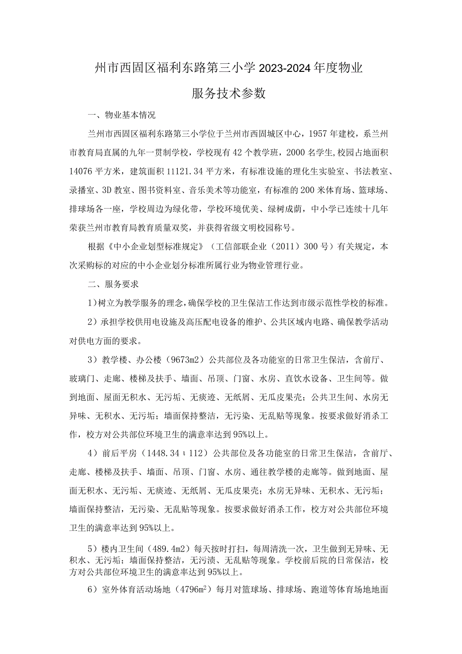 州市西固区福利东路第三小学2023-2024年度物业服务技术参数.docx_第1页