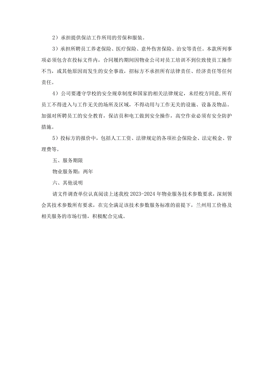 州市西固区福利东路第三小学2023-2024年度物业服务技术参数.docx_第3页