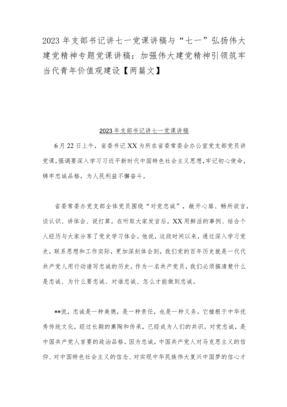 2023年支部书记讲七一党课讲稿与“七一”弘扬伟大建党精神专题党课讲稿：加强伟大建党精神引领筑牢当代青年价值观建设【两篇文】.docx_第1页