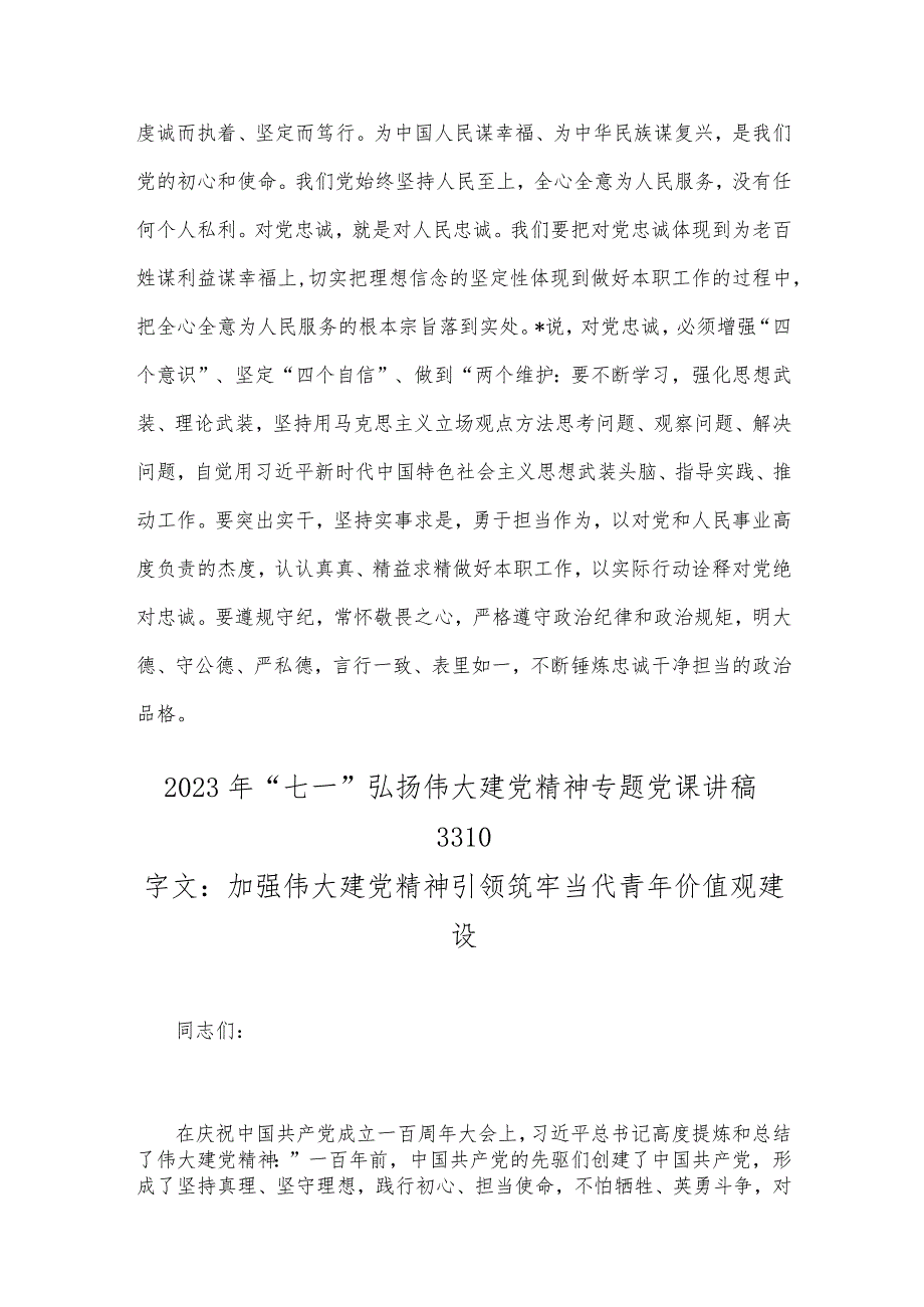 2023年支部书记讲七一党课讲稿与“七一”弘扬伟大建党精神专题党课讲稿：加强伟大建党精神引领筑牢当代青年价值观建设【两篇文】.docx_第2页