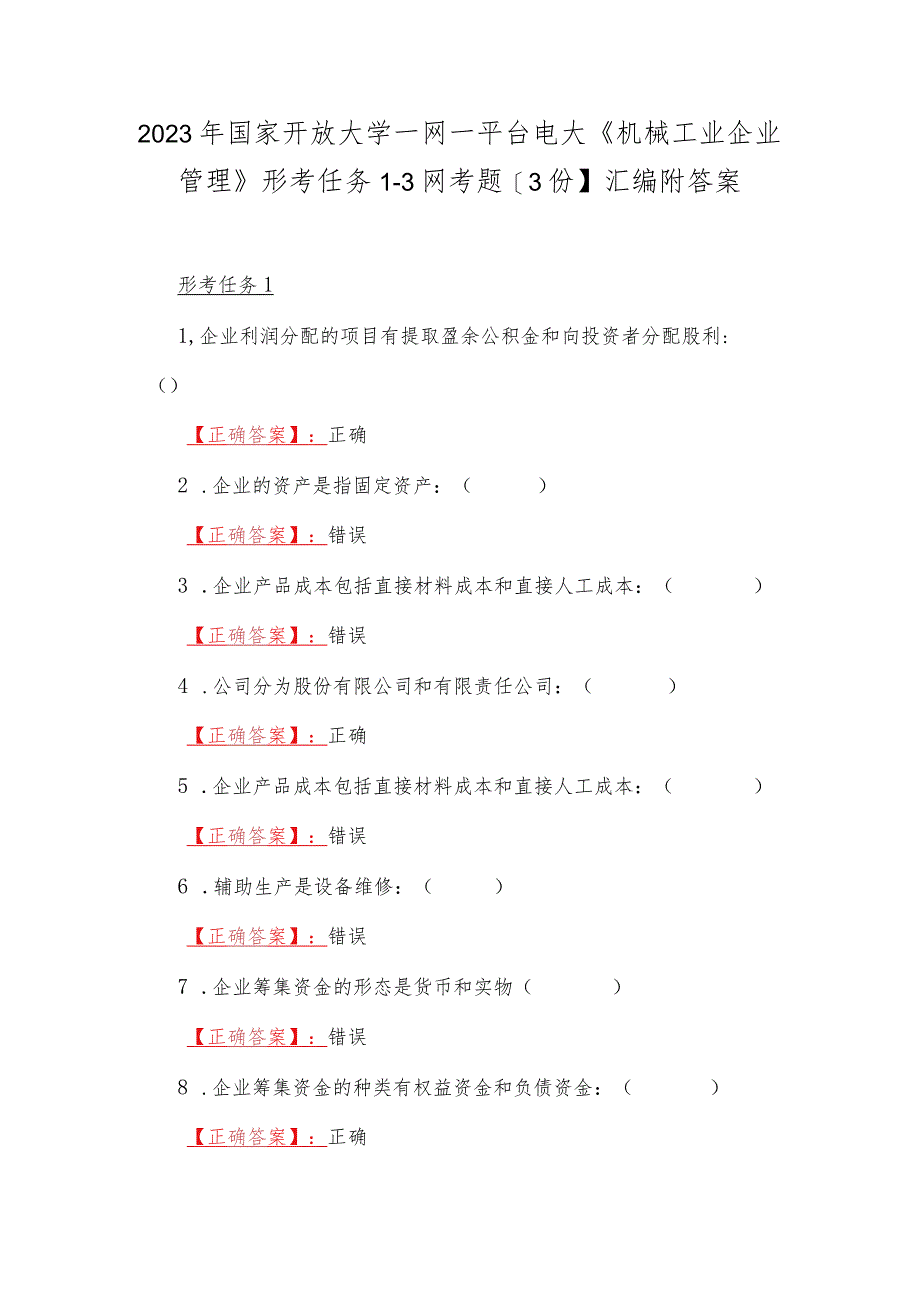 2023年国家开放大学一网一平台电大《机械工业企业管理》形考任务1--3网考题【3份】汇编附答案.docx_第1页