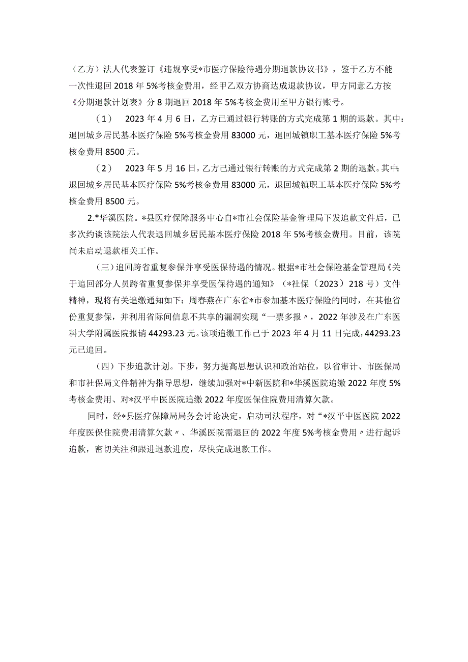 县医疗保障局关于开展医保管理及审计反馈整改工作调研的报告.docx_第3页