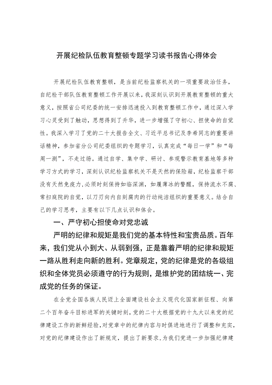 开展纪检队伍教育整顿专题学习读书报告心得体会精选（共六篇）汇编供参考.docx_第1页