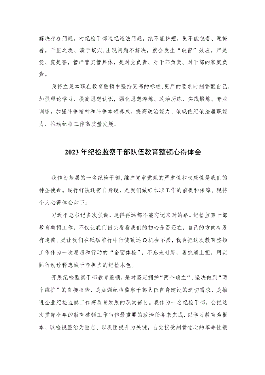 开展纪检队伍教育整顿专题学习读书报告心得体会精选（共六篇）汇编供参考.docx_第3页