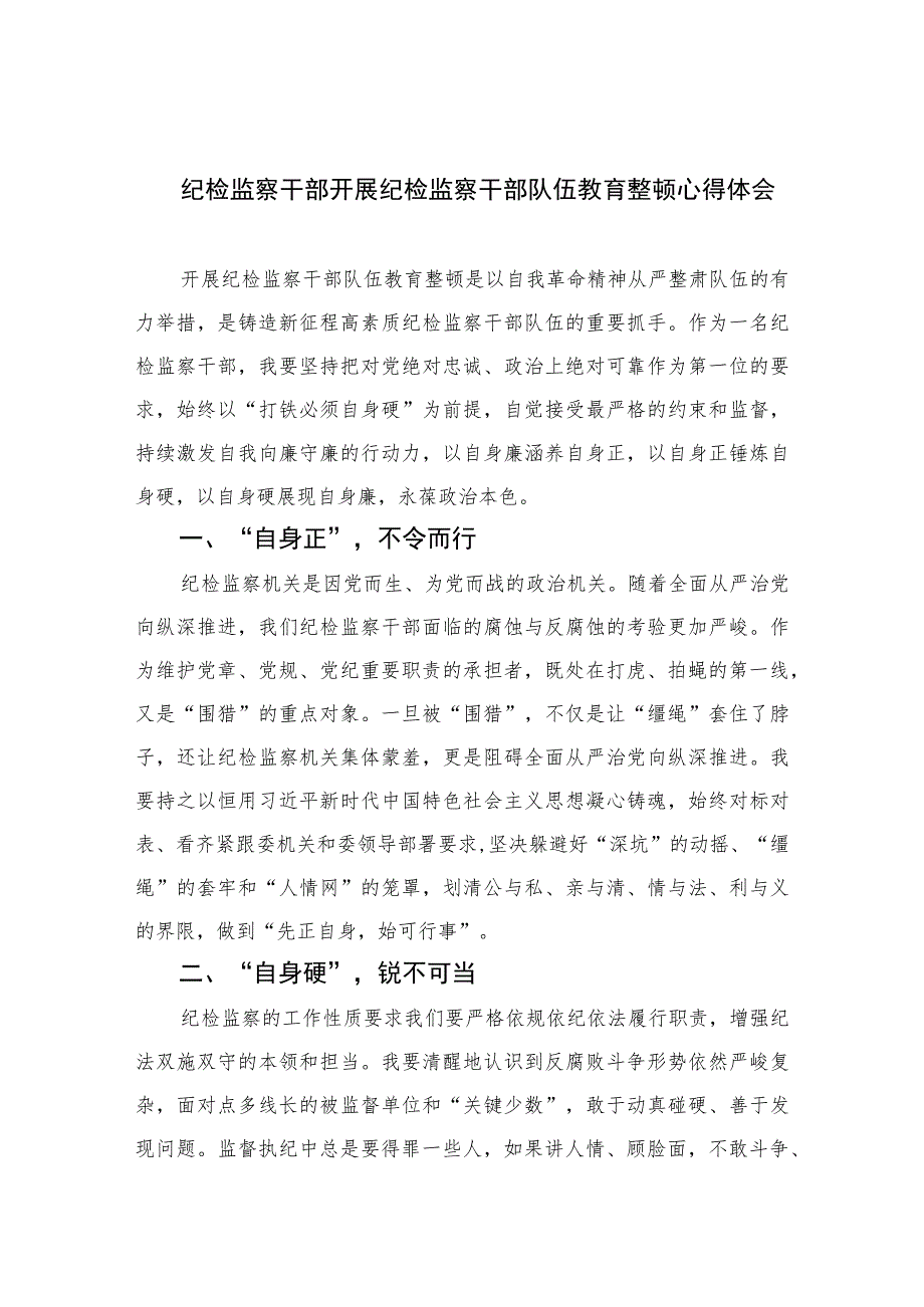 纪检监察干部开展纪检监察干部队伍教育整顿心得体会精选(通用六篇).docx_第1页