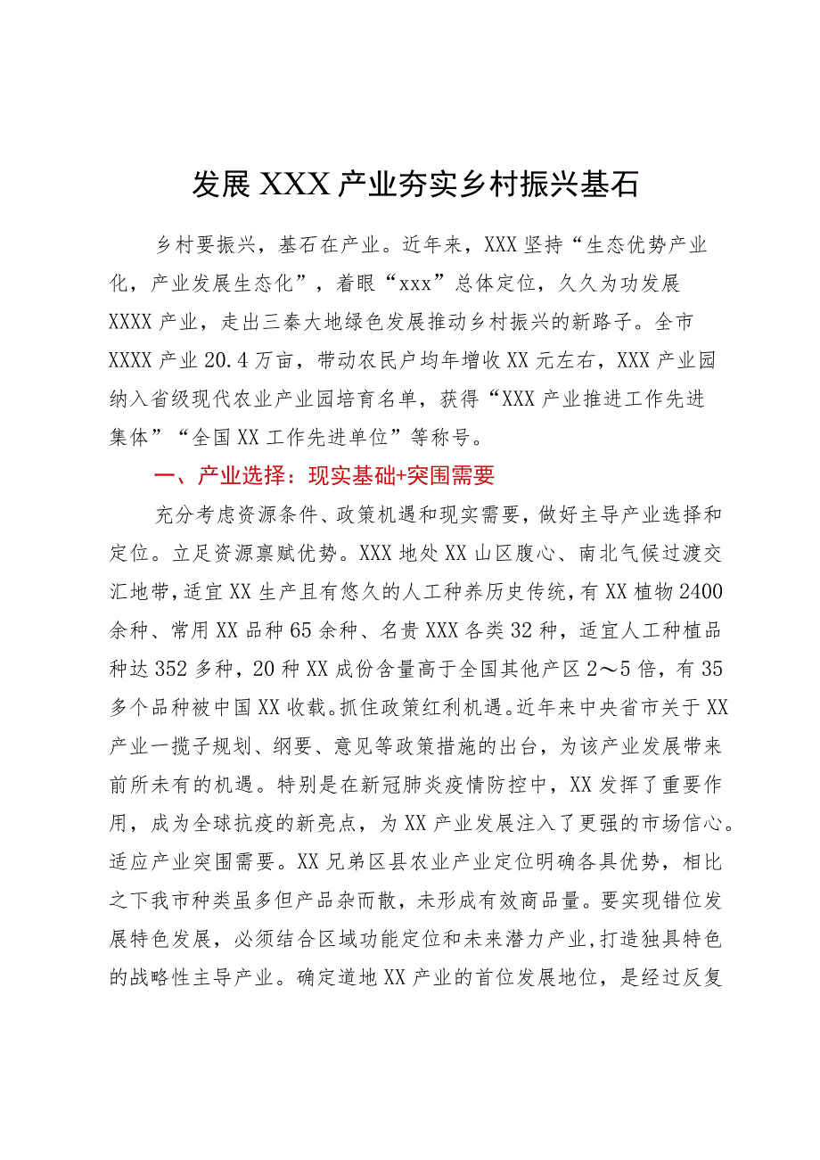 经验材料：发展产业夯实乡村振兴基石.docx_第1页