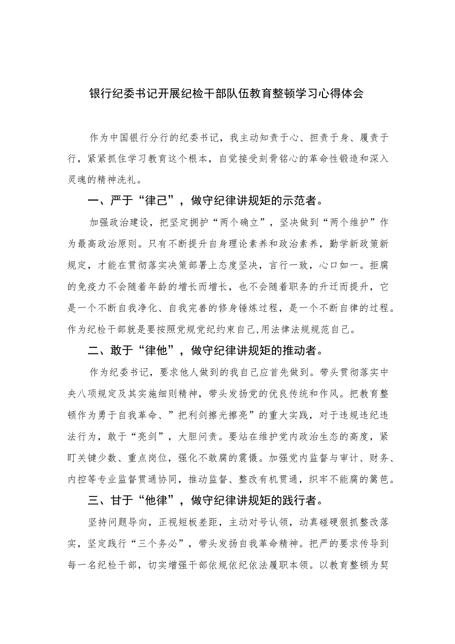 银行纪委书记开展纪检干部队伍教育整顿学习心得体会精选（共六篇）汇编供参考.docx_第1页