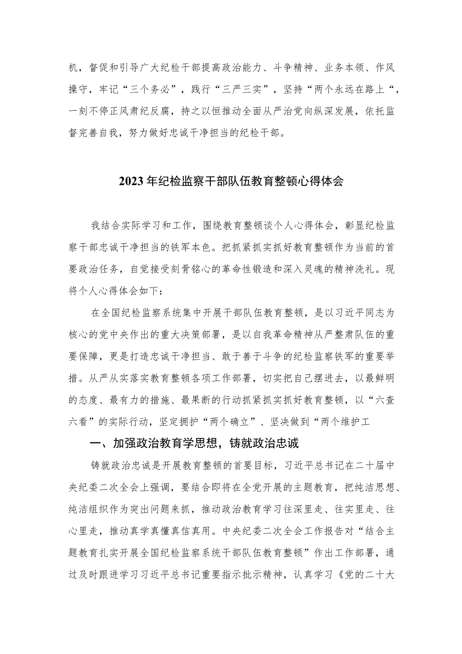 银行纪委书记开展纪检干部队伍教育整顿学习心得体会精选（共六篇）汇编供参考.docx_第2页