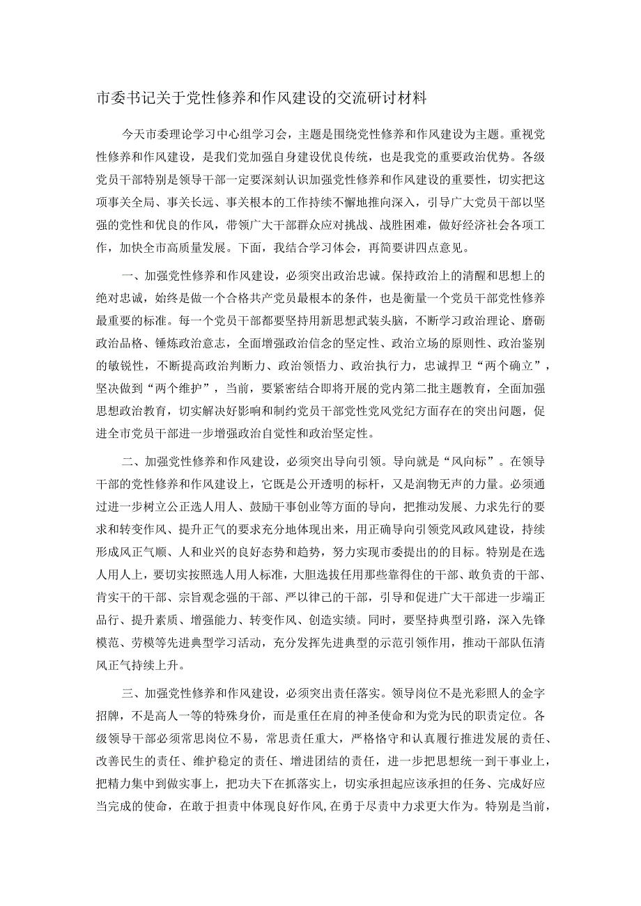 市委书记关于党性修养和作风建设的交流研讨材料.docx_第1页