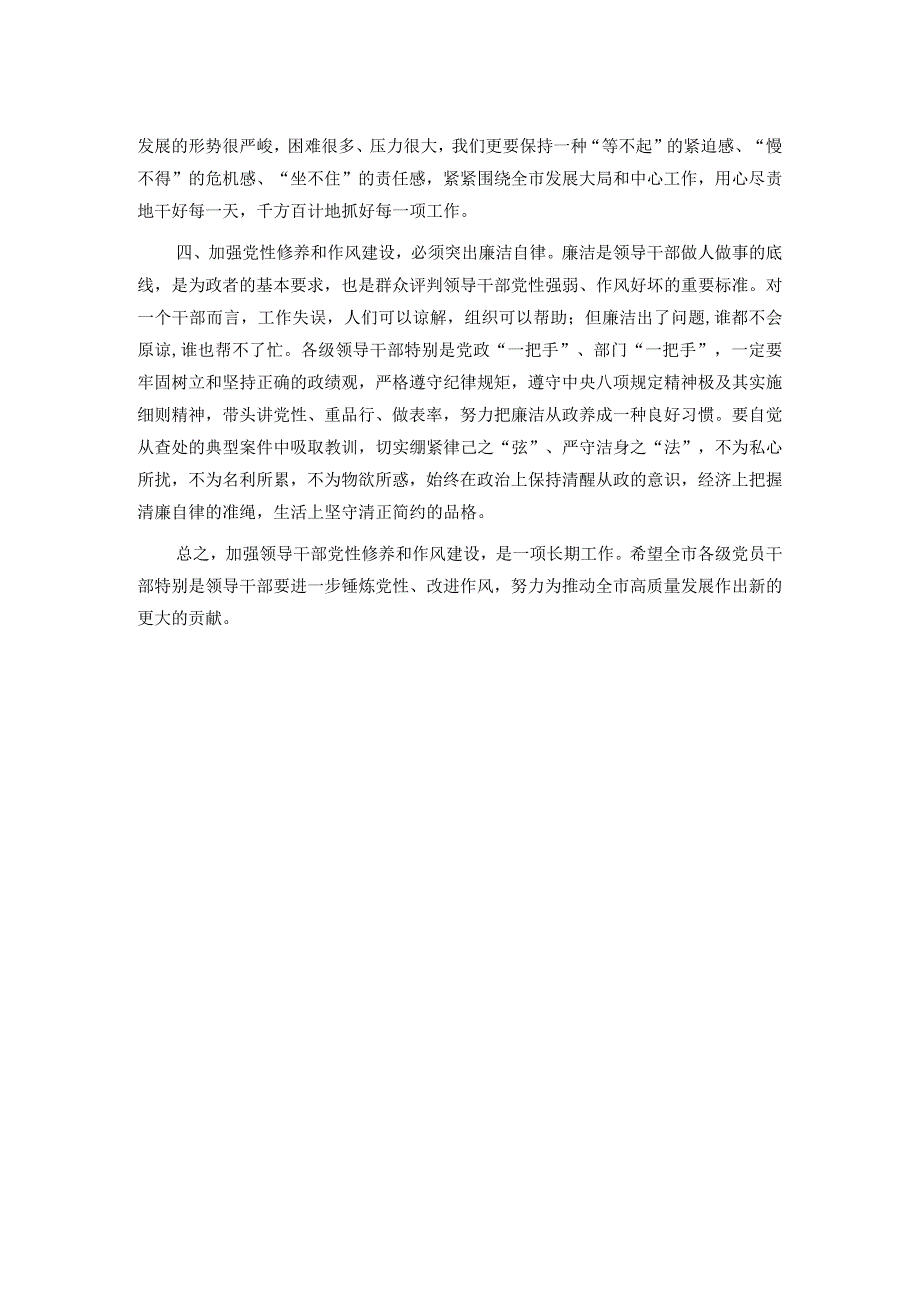 市委书记关于党性修养和作风建设的交流研讨材料.docx_第2页