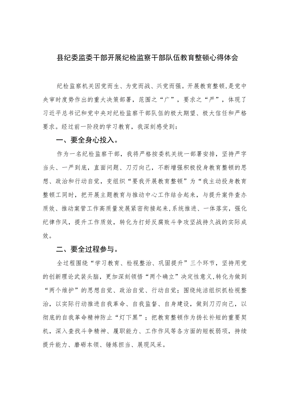 县纪委监委干部开展纪检监察干部队伍教育整顿心得体会【四篇精选】供参考.docx_第1页