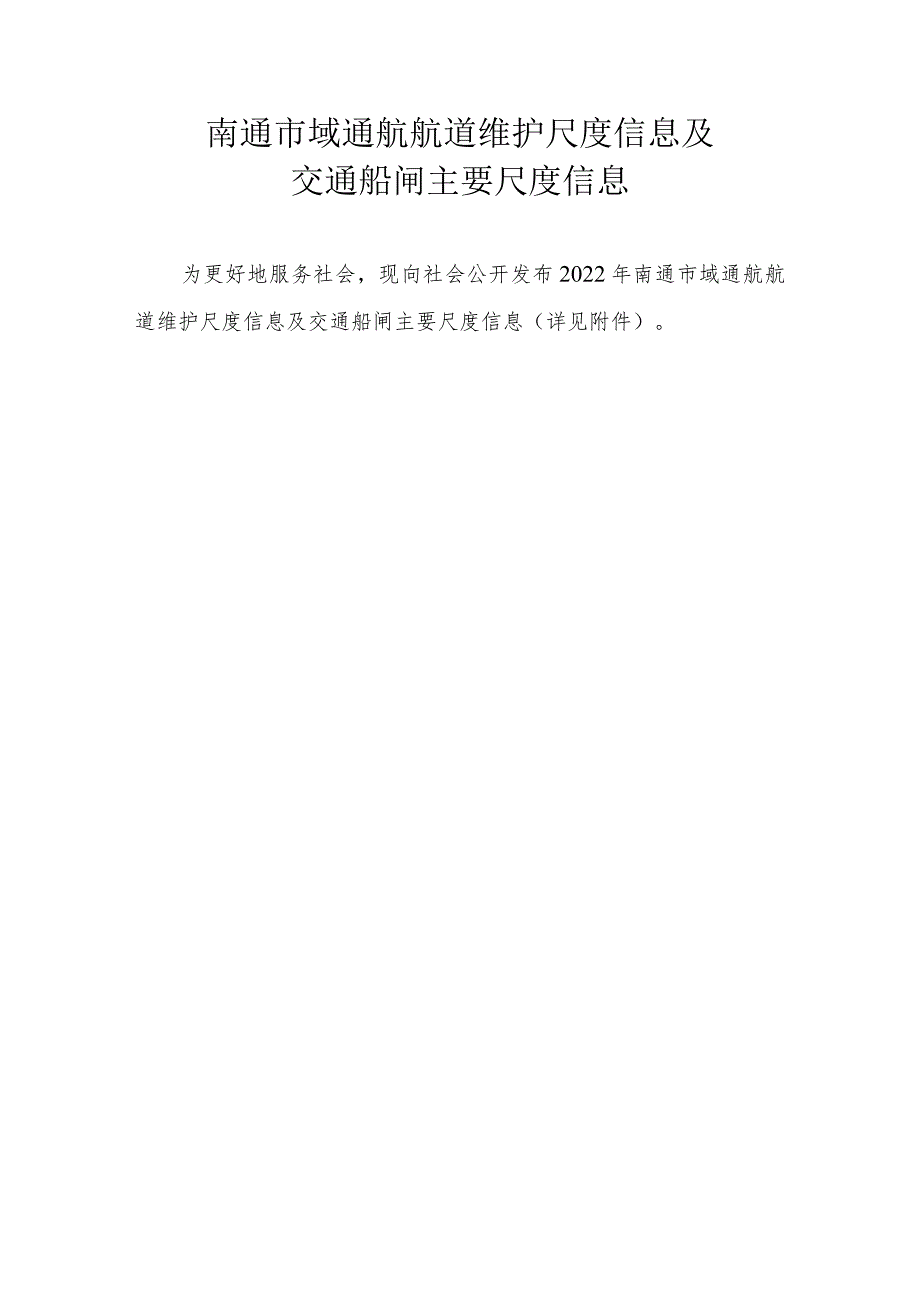 南通市域通航航道维护尺度信息及交通船闸主要尺度信息.docx_第1页