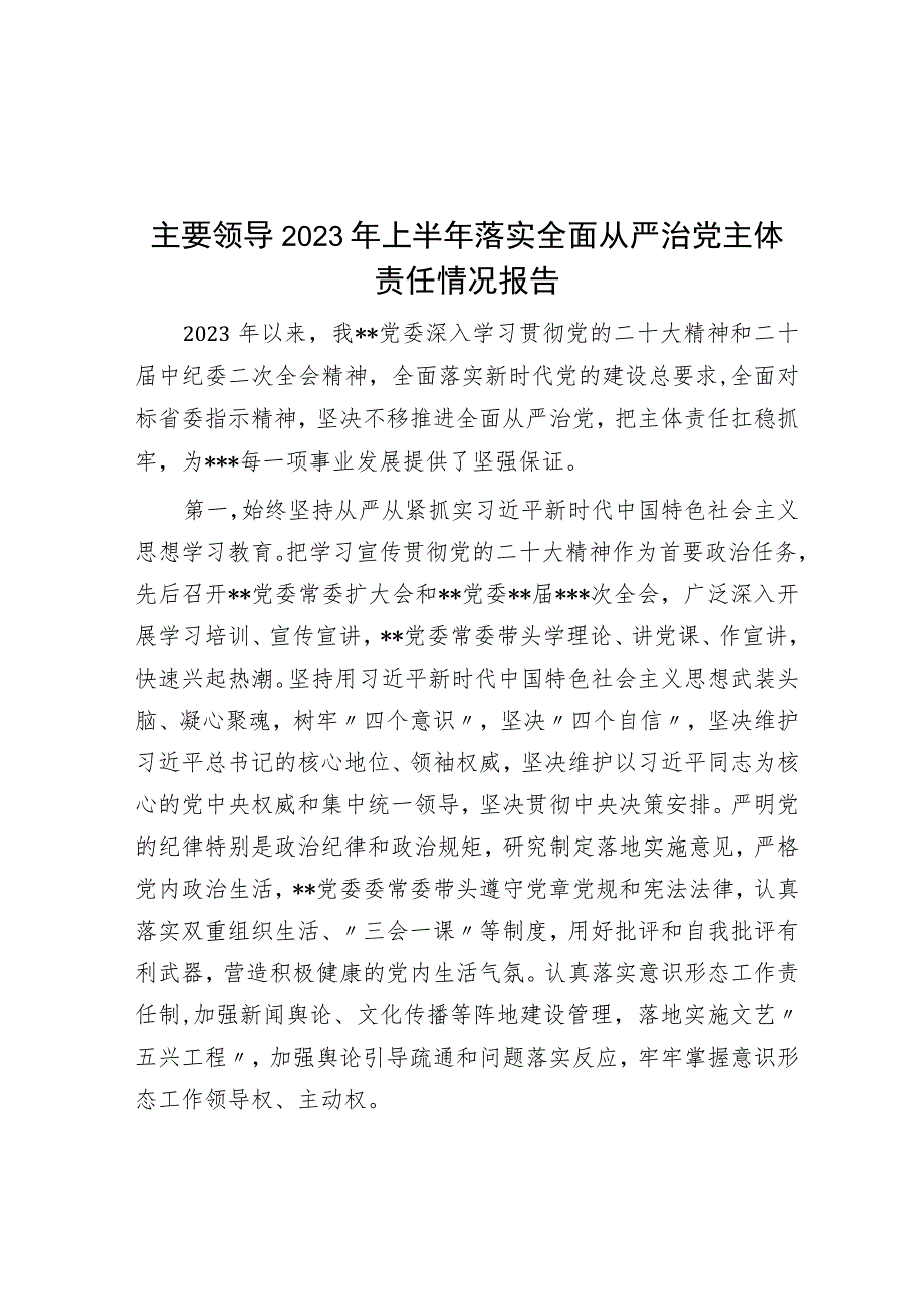 主要领导2023年上半年落实全面从严治党主体责任情况报告.docx_第1页