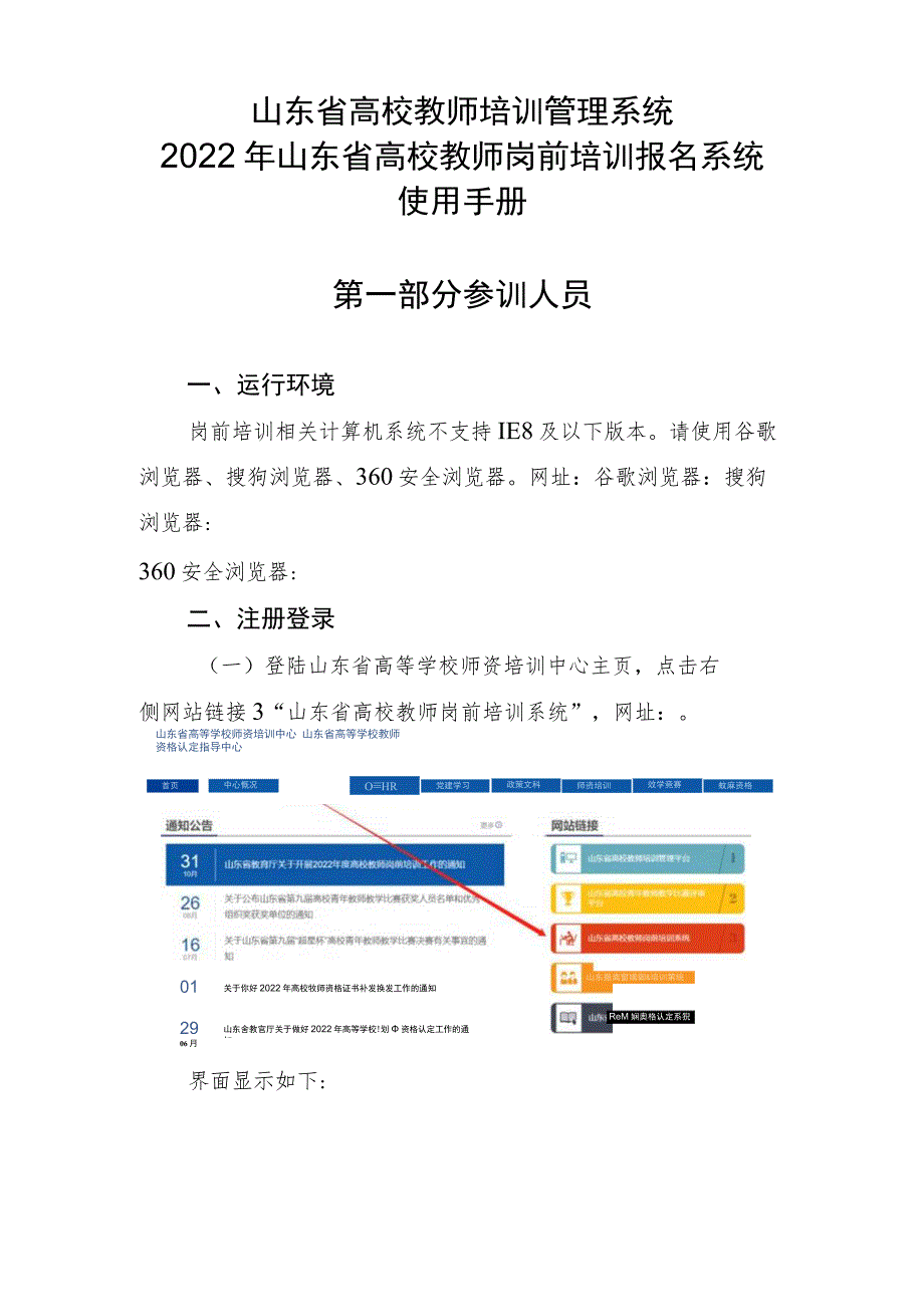 山东省高校教师培训管理系统2022年山东省高校教师岗前培训报名系统使用手册第一部分参训人员.docx_第1页