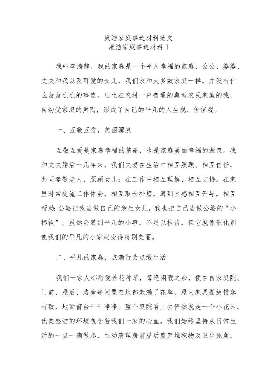 廉洁家庭事迹材料范文.docx_第1页