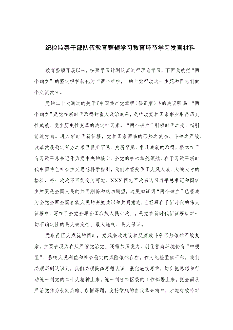 纪检监察干部队伍教育整顿学习教育环节学习发言材料【四篇精选】供参考.docx_第1页