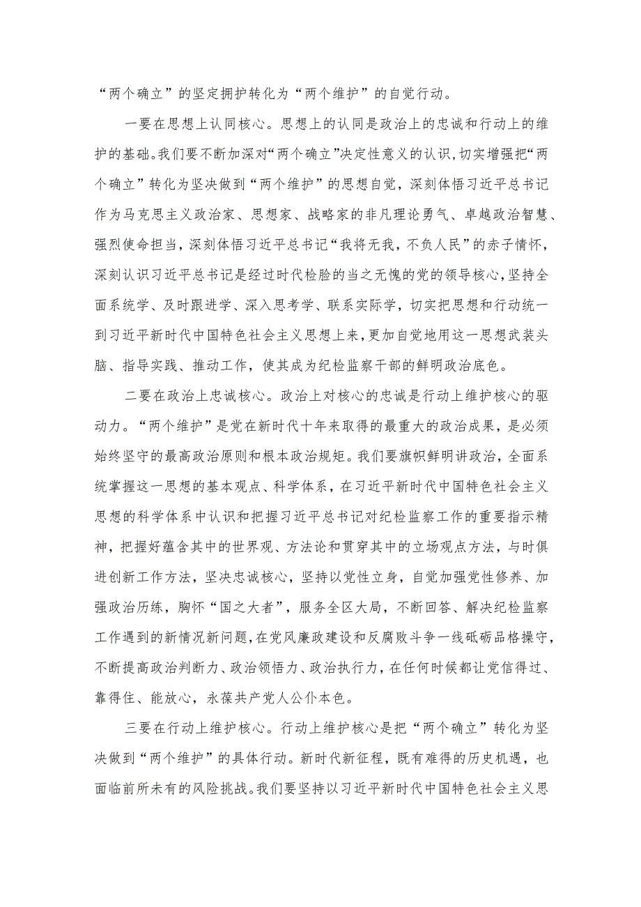 纪检监察干部队伍教育整顿学习教育环节学习发言材料【四篇精选】供参考.docx_第2页