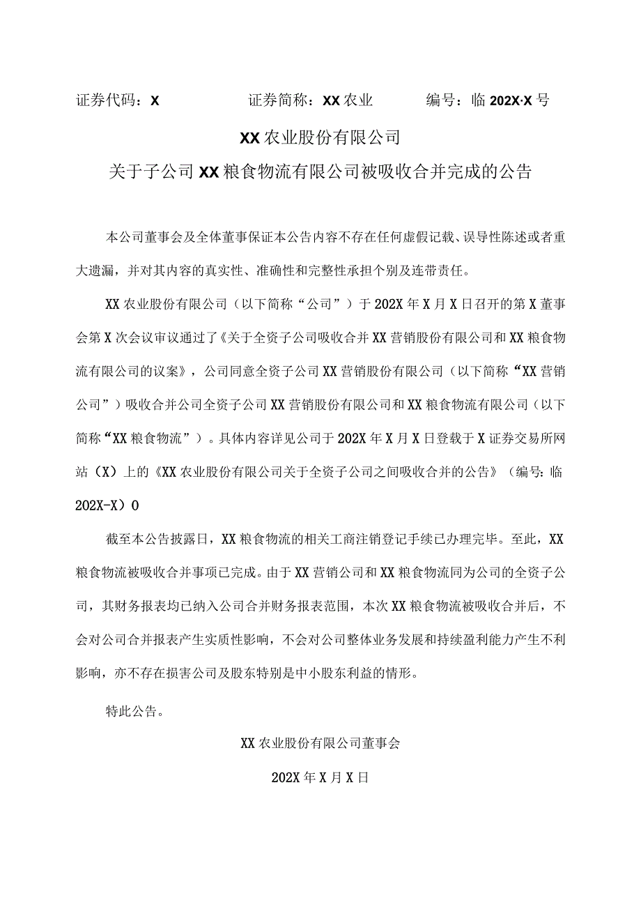 XX农业股份有限公司关于子公司XX粮食物流有限公司被吸收合并完成的公告.docx_第1页