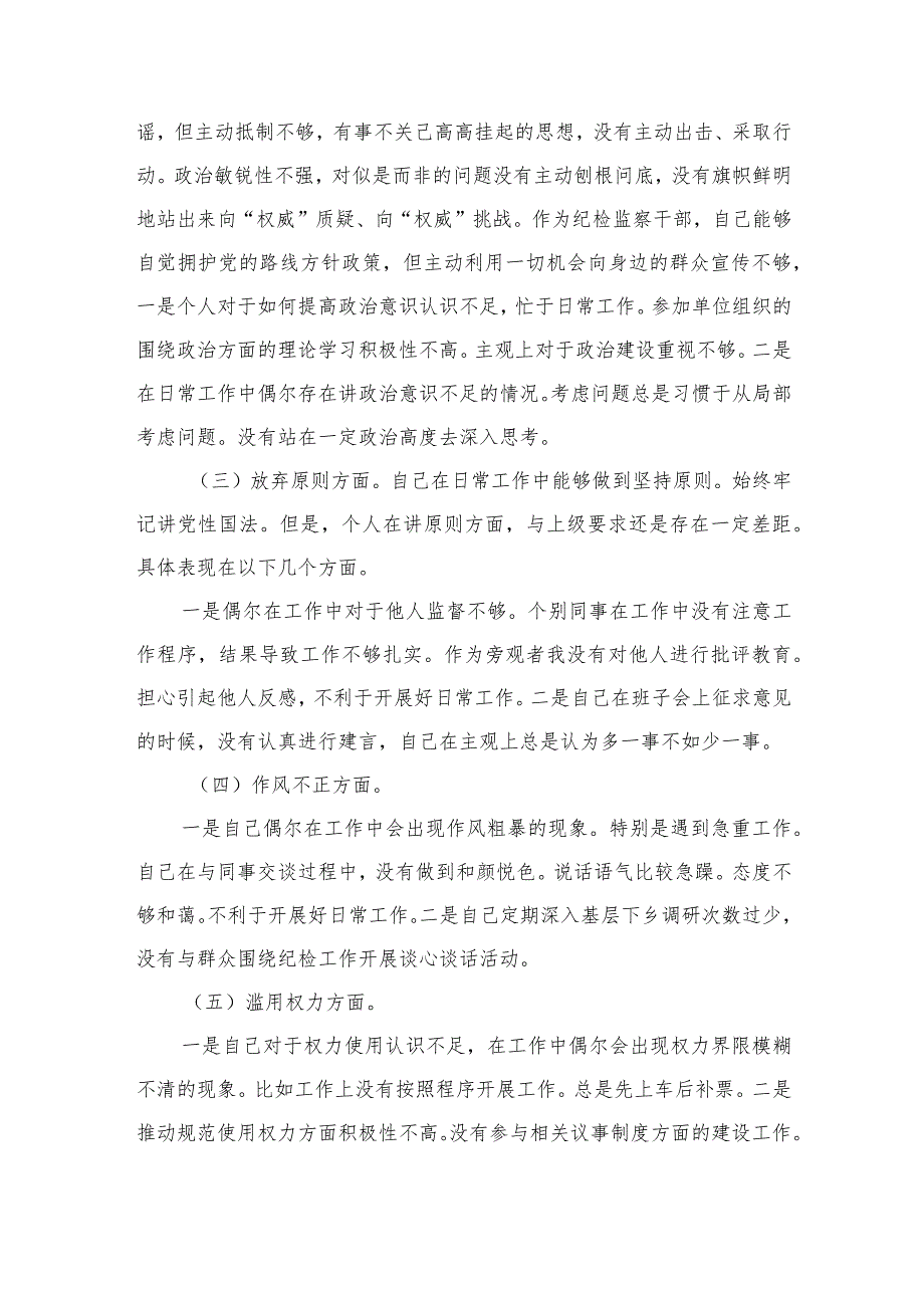 某市纪检监察干部队伍教育整顿“六个方面”对照检查材料【四篇精选】供参考.docx_第2页