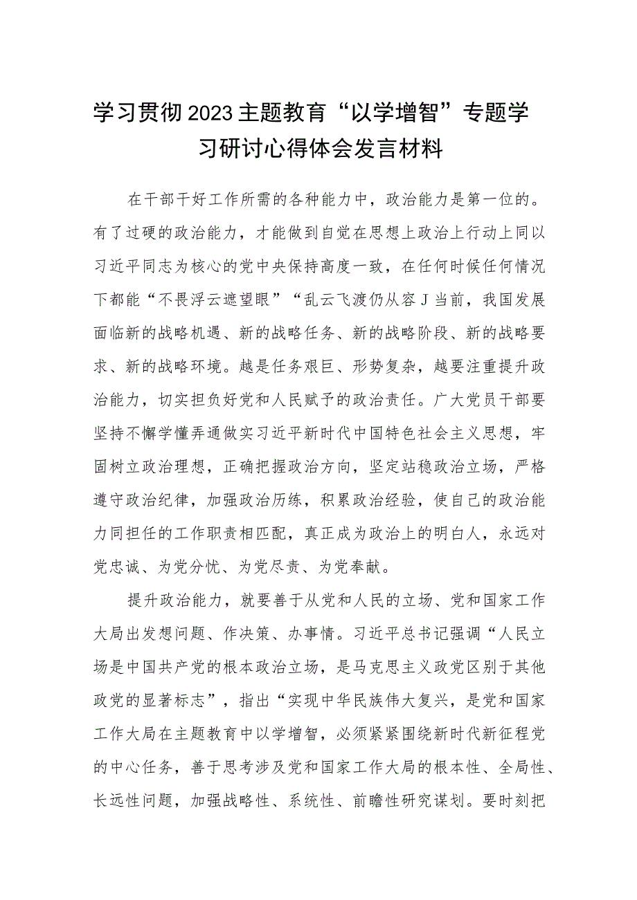 学习贯彻2023主题教育“以学增智”专题学习研讨心得体会发言材料精选(八篇)样例.docx_第1页