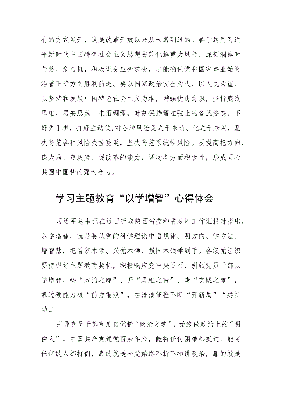 学习贯彻2023主题教育“以学增智”专题学习研讨心得体会发言材料精选(八篇)样例.docx_第3页