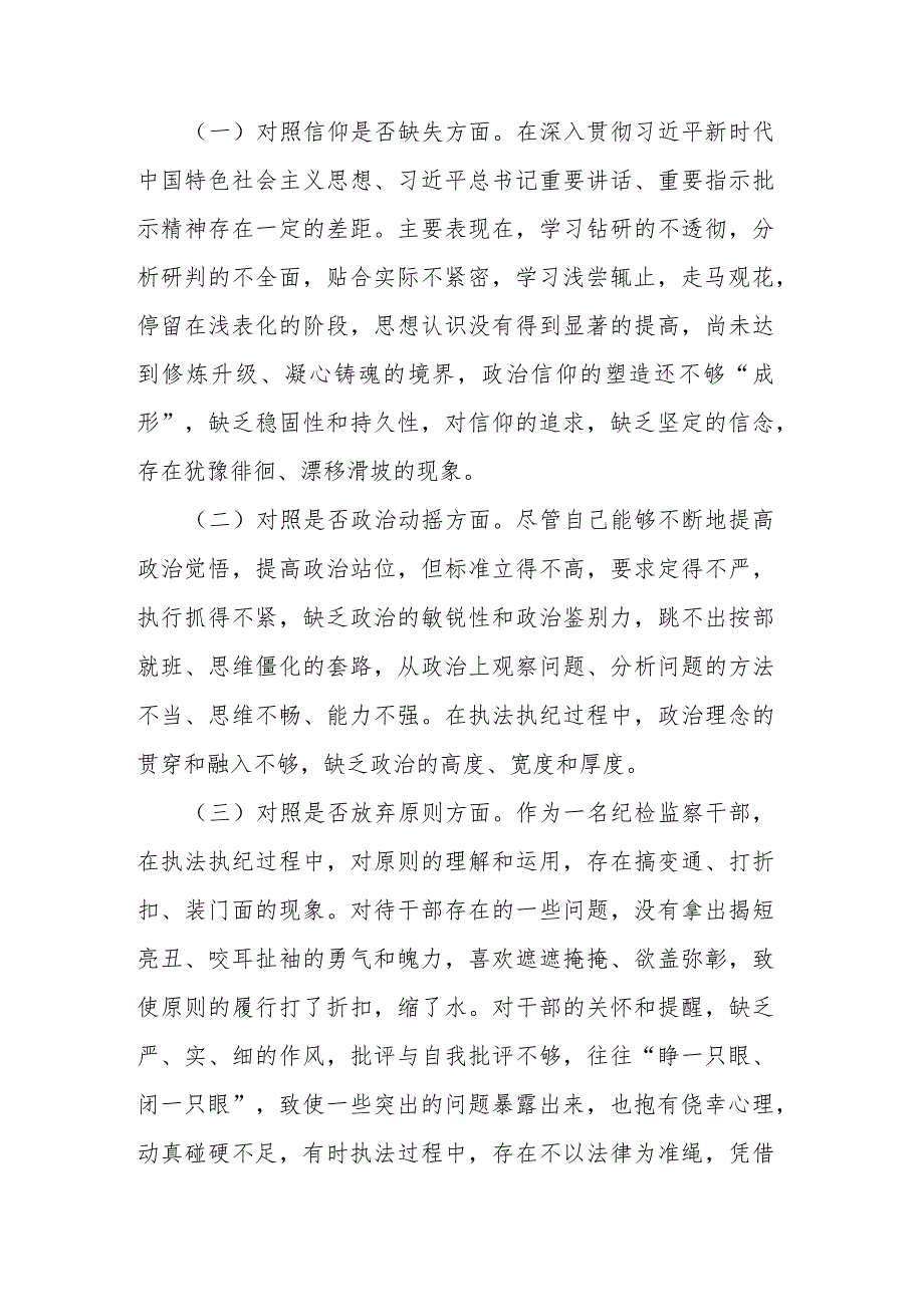 2023年纪检监察干部队伍教育整顿个人检视剖析材料.docx_第2页