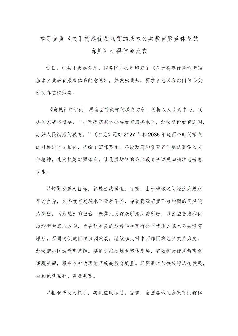 学习宣贯《关于构建优质均衡的基本公共教育服务体系的意见》心得体会发言.docx_第1页