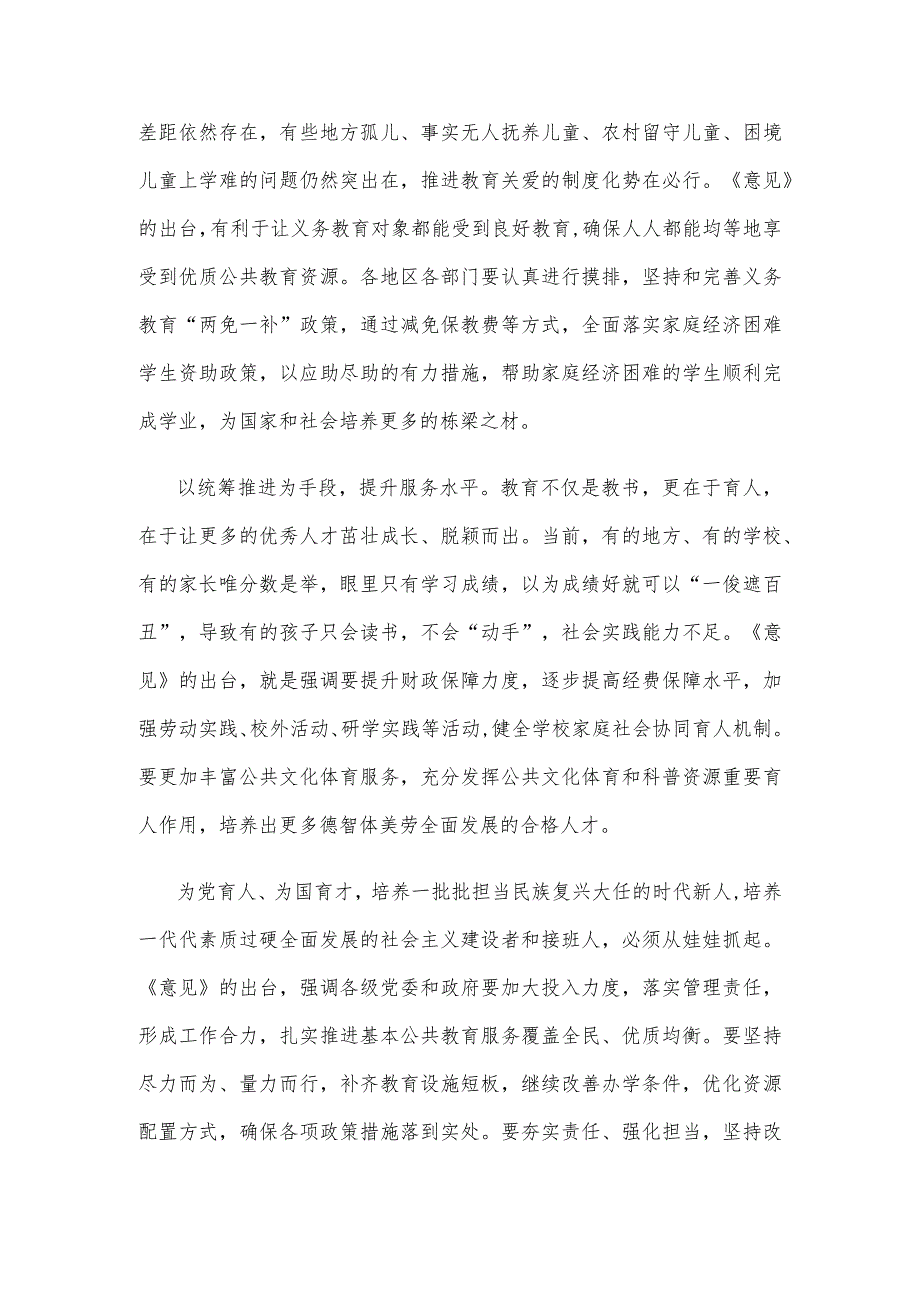 学习宣贯《关于构建优质均衡的基本公共教育服务体系的意见》心得体会发言.docx_第2页