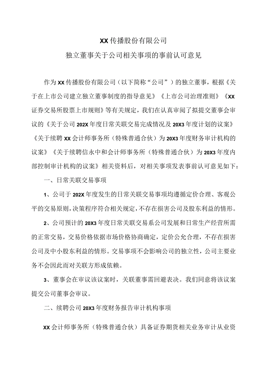 XX传播股份有限公司独立董事关于公司相关事项的事前认可意见.docx_第1页