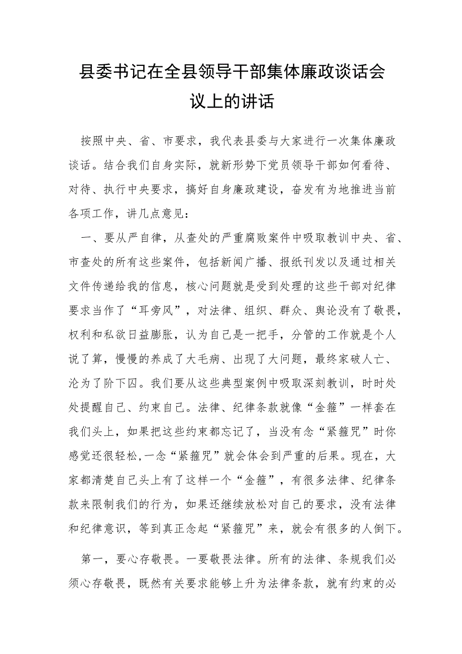 县委书记在全县领导干部集体廉政谈话会议上的讲话.docx_第1页