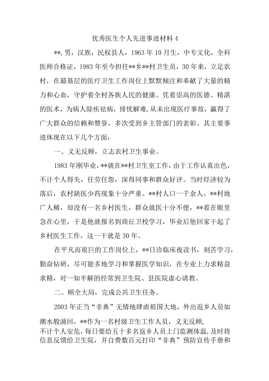 优秀医生个人先进事迹材料4.docx_第1页