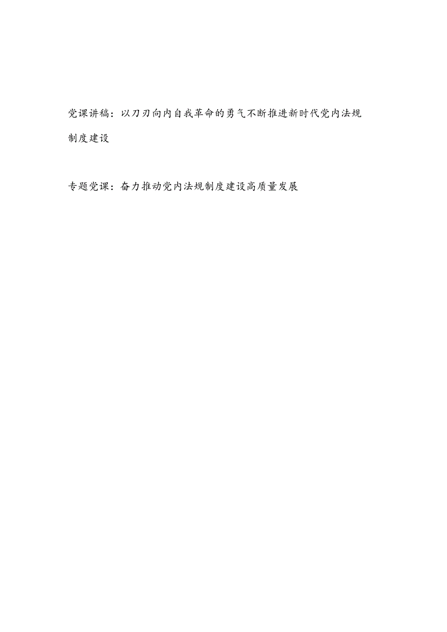 2023推进党内法规制度建设党课讲稿2篇.docx_第1页