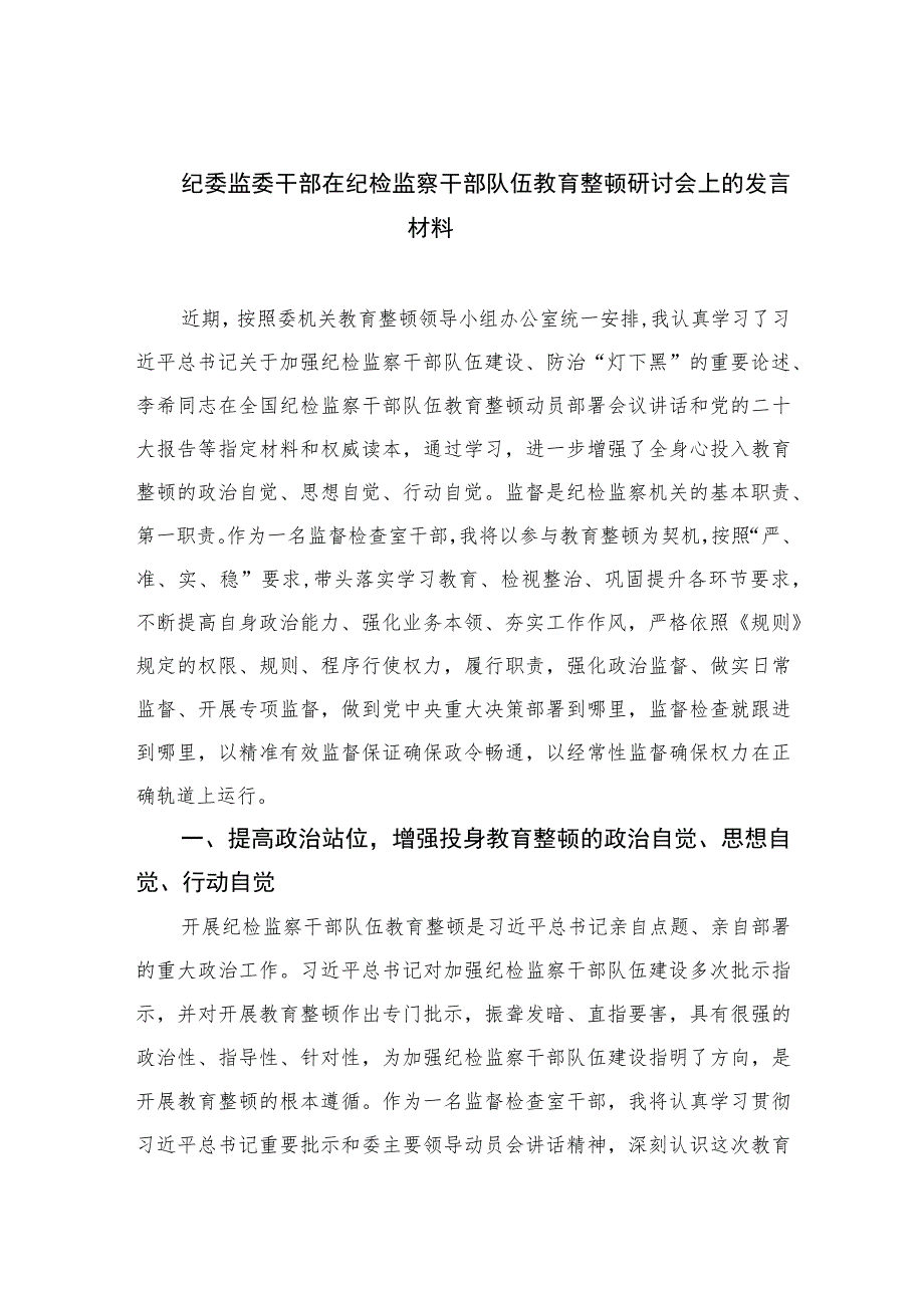 纪委监委干部在纪检监察干部队伍教育整顿研讨会上的发言材料【四篇精选】供参考.docx_第1页