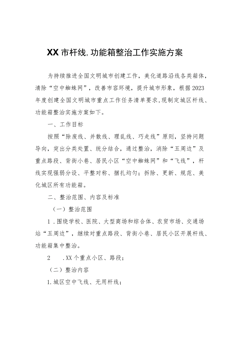 XX市杆线、功能箱整治工作实施方案.docx_第1页