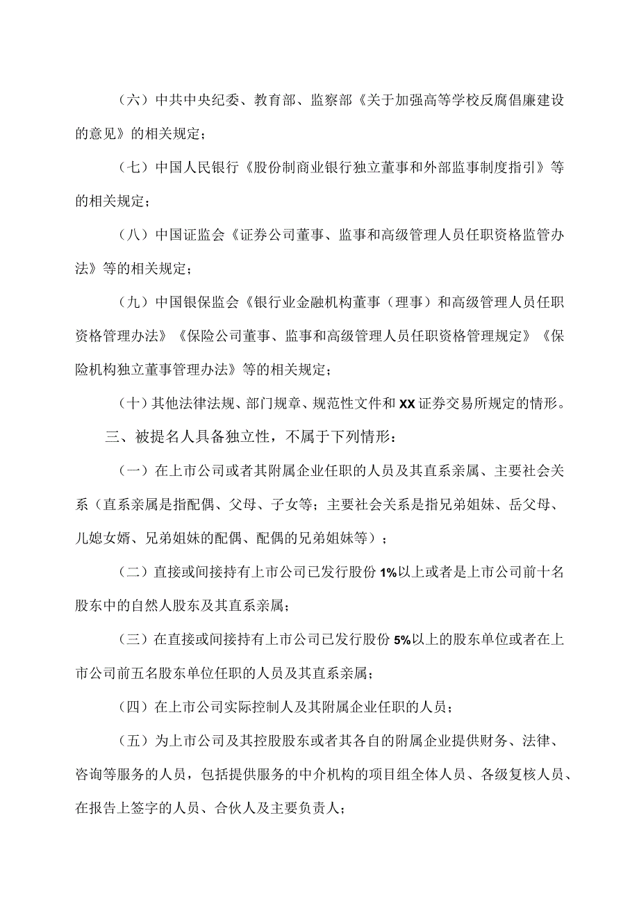 XX股份有限公司独立董事提名人声明.docx_第2页