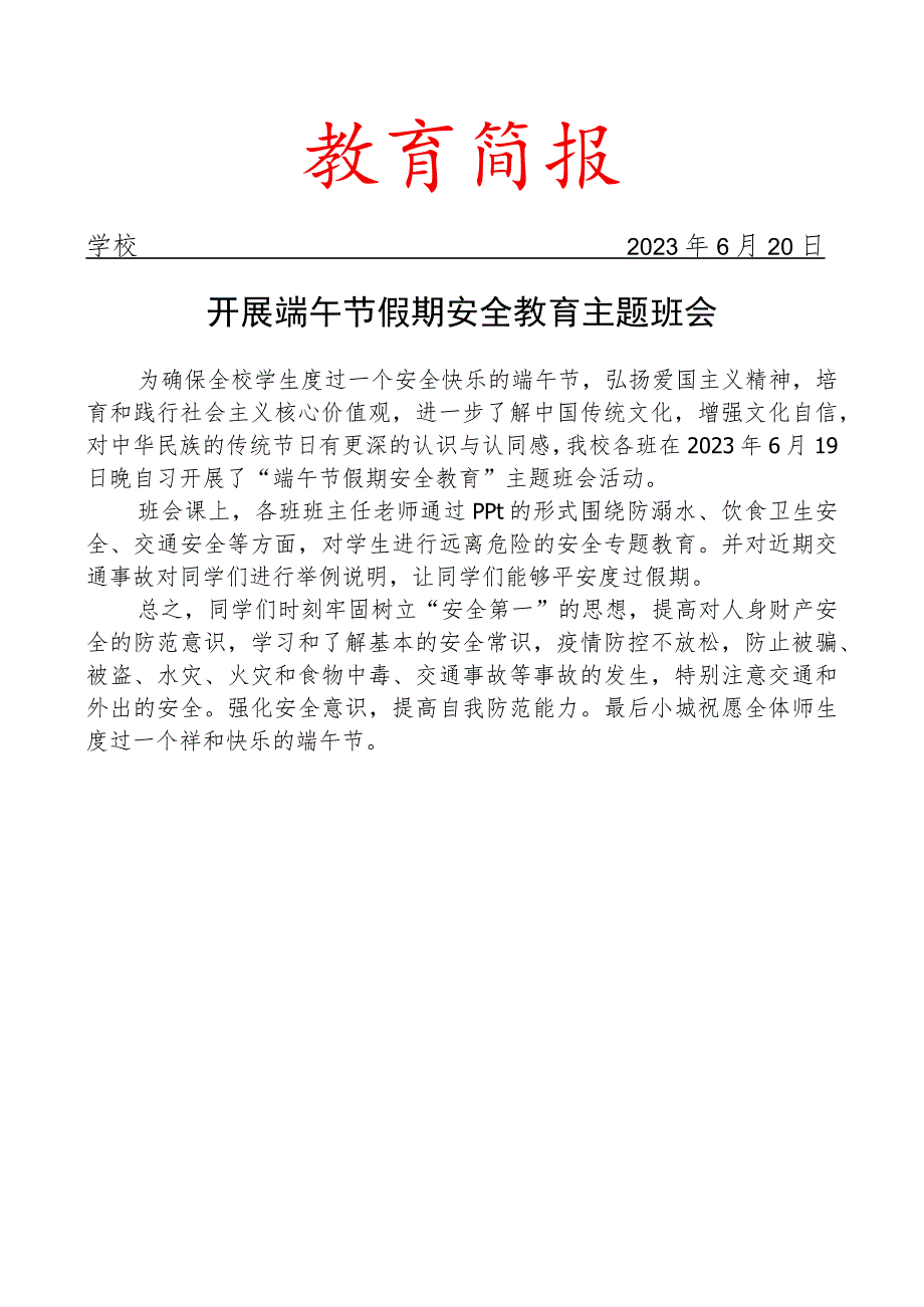 开展端午节假期安全教育主题班会简报.docx_第1页