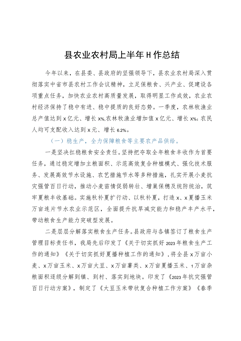 县农业农村局上半年工作总结.docx_第1页
