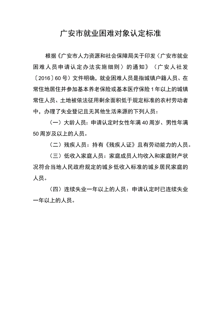 广安市就业困难对象认定标准.docx_第1页