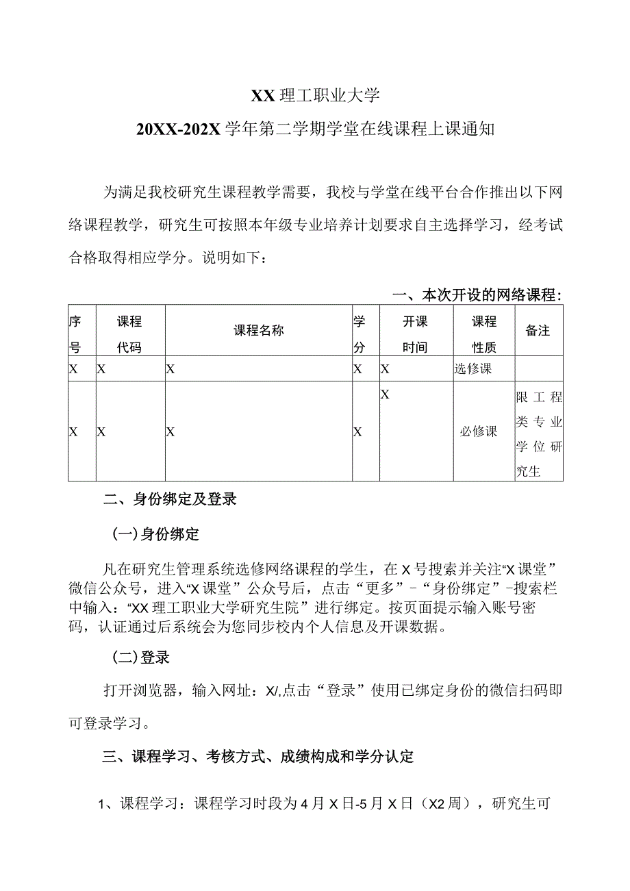 XX理工职业大学20XX-202X学年第二学期学堂在线课程上课通知.docx_第1页