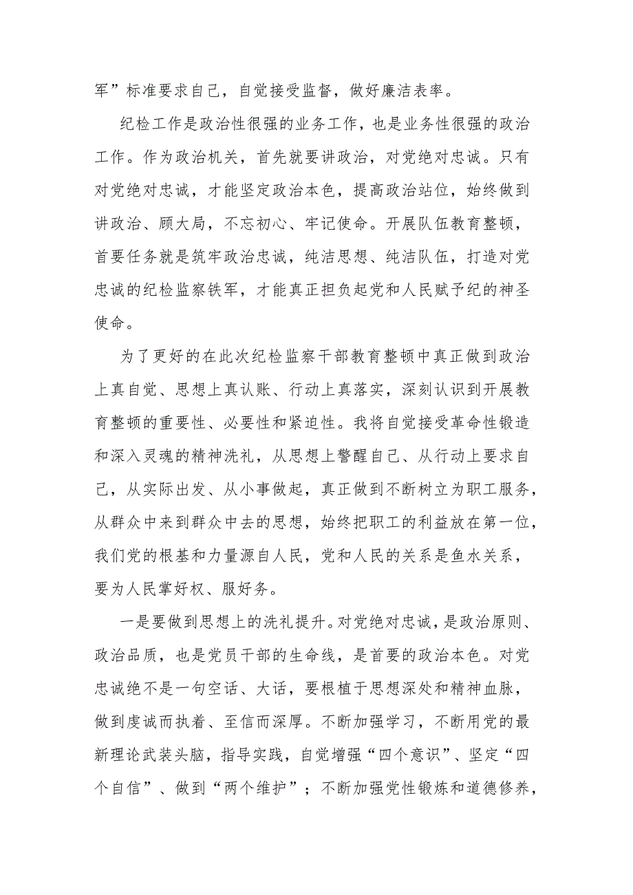 纪检监察干部教育整顿工作心得体会(共二篇).docx_第2页